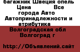 багажник Швеция опель › Цена ­ 4 000 - Все города Авто » Автопринадлежности и атрибутика   . Волгоградская обл.,Волгоград г.